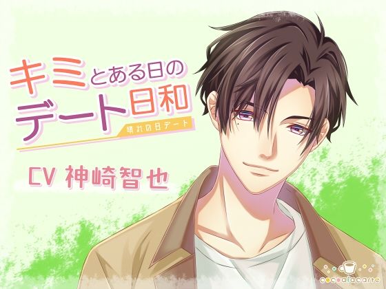 キミとある日のデート日和 -晴れの日デート-