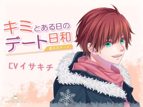 キミとある日のデート日和 -雪の日デート-