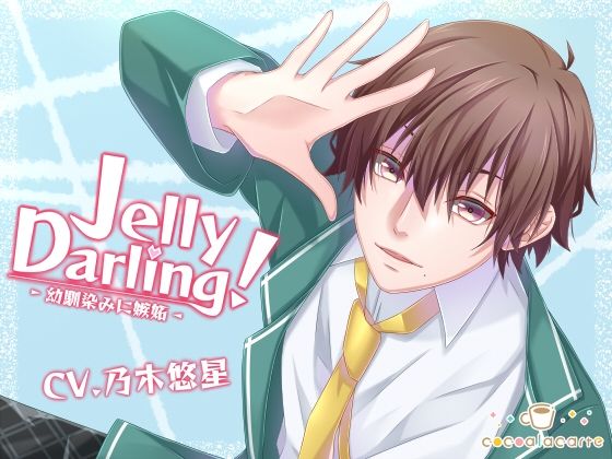 Jelly Darling！-幼馴染みに嫉妬-
