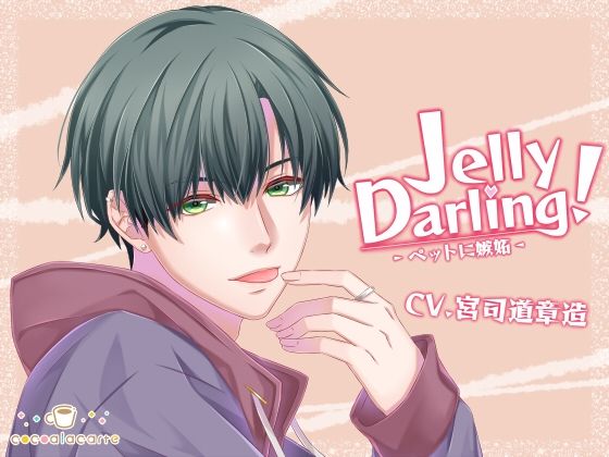 Jelly Darling！-ペットに嫉妬-