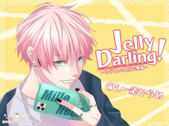 Jelly Darling！-もう1人の自分に嫉妬-