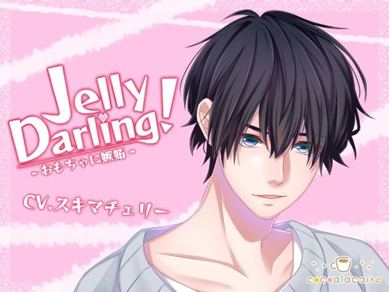 Jelly Darling！-おもちゃに嫉妬-