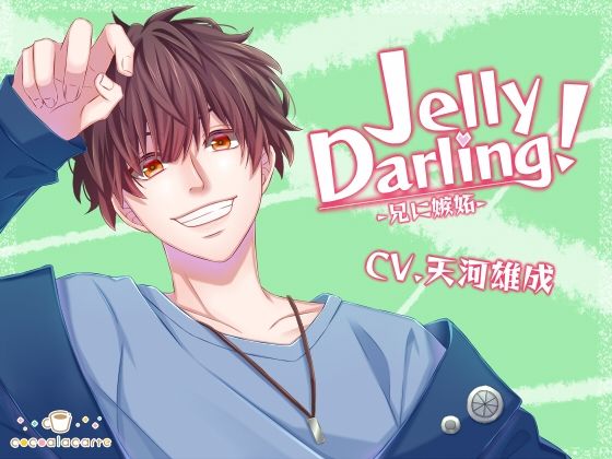 Jelly Darling！-兄に嫉妬-