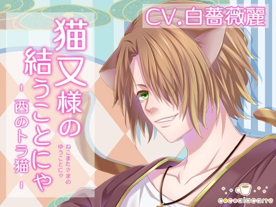 猫又様の結うことにゃ -西のトラ猫-