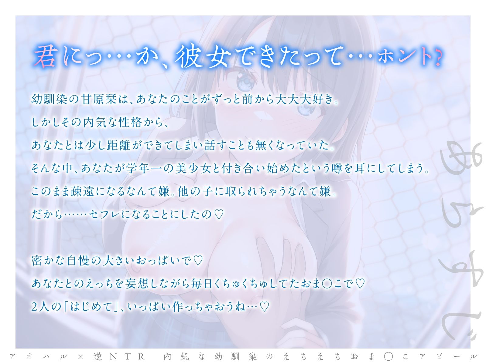 【切ない純愛130分以上！】アオハル×逆NTR 内気な幼馴染のえちえちおま○こアピール - サンプル画像 2