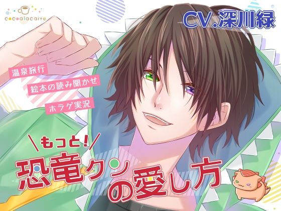 もっと！恐竜クンの愛し方