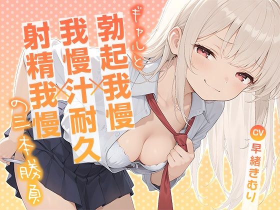 ギャルと勃起我慢×我慢汁耐久×射精我慢の三本勝負【KU100】