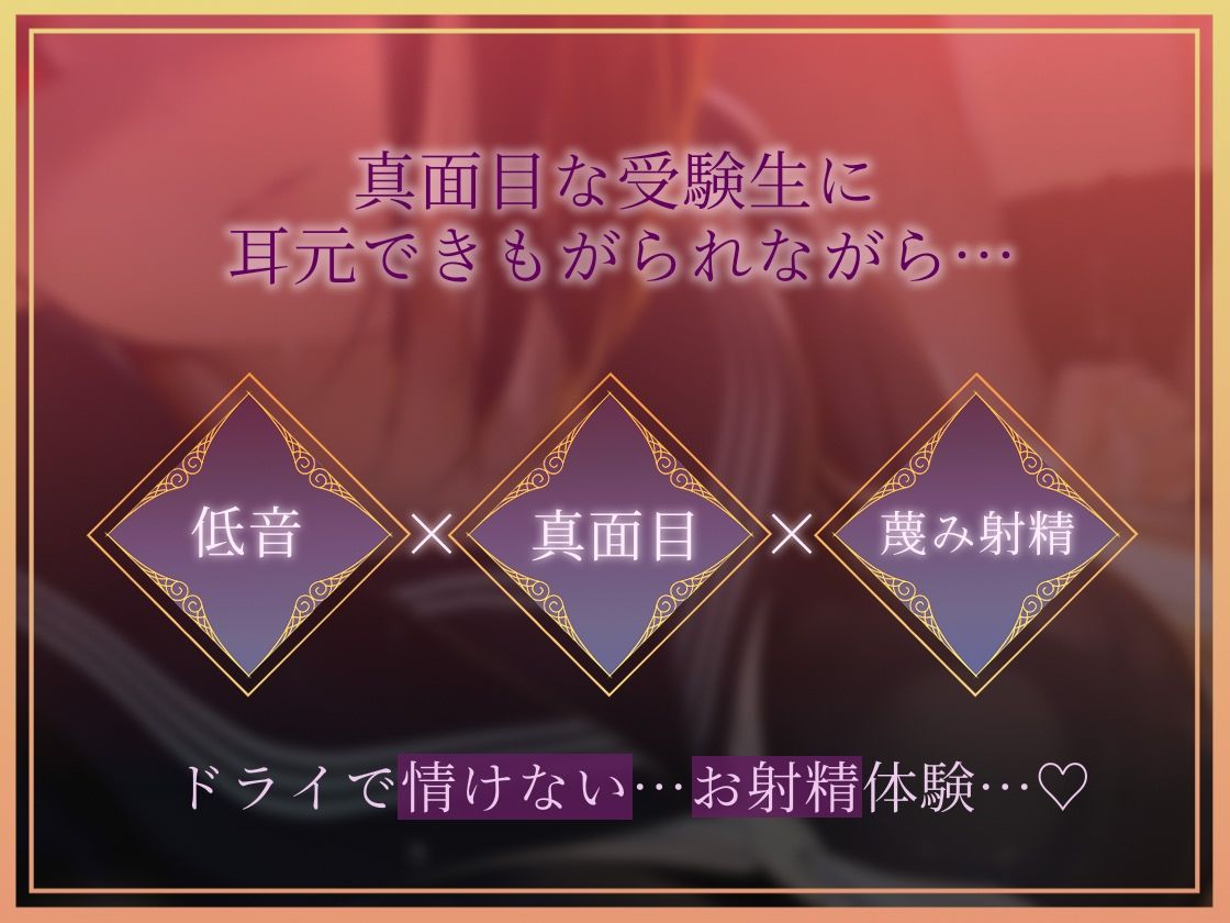 【低音囁き】きっも…。Kimmo〜低音クール真面目受験生に耳元で蔑まれながらキモがられお射精〜 - サンプル画像 1
