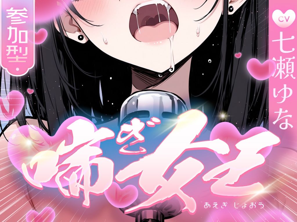 【本気の喘ぎ声を脳にぶち込みたい貴方】推しの七瀬ゆなが喘ぎ女王に成り上がる！喘ぎ声が耳から離れなくなるので要注意！ - サンプル画像 1