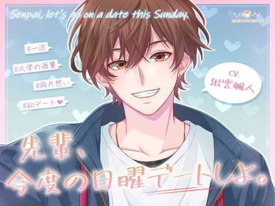 先輩、今度の日曜デートしよ。