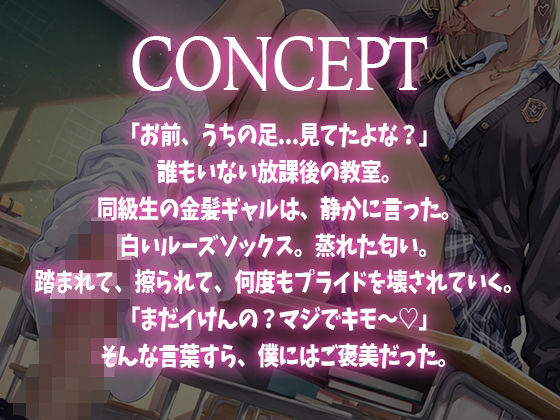 【足コキ×ルーズソックス】金髪ギャルJKが朝から放課後まで履いた白いルーズソックスと蒸れた素足で足コキ。お前のプライド全部踏みにじってあげる（はーと） - サンプル画像 1