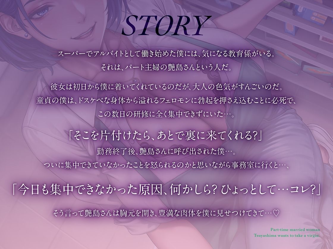 童貞喰いが趣味の淫乱人妻パートの艶島さん バイト先で誘惑されてドスケベ筆おろし - サンプル画像 1