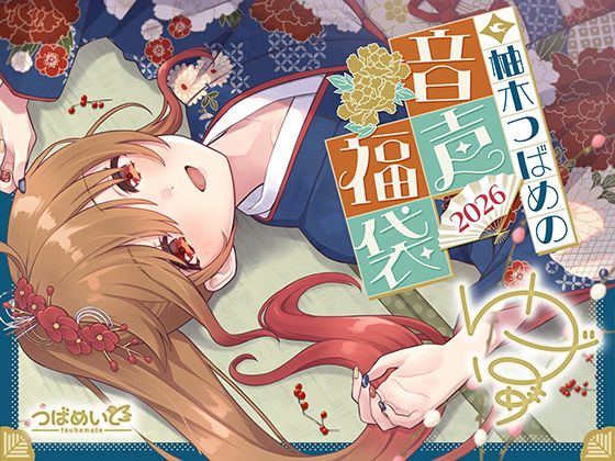 柚木つばめの2026年音声福袋！