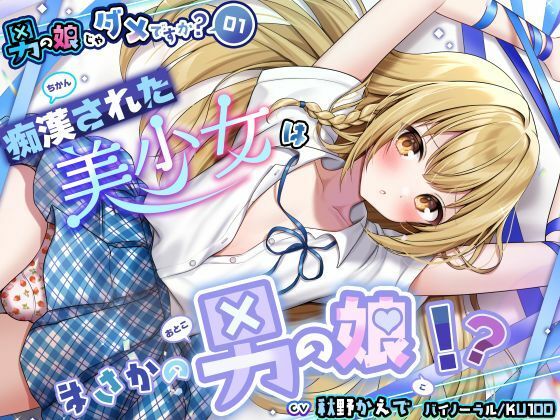 【男の娘じゃダメですか？.01】痴●された美少女はまさかの男の娘！？【CV:秋野かえで】【バイノーラル/KU100】