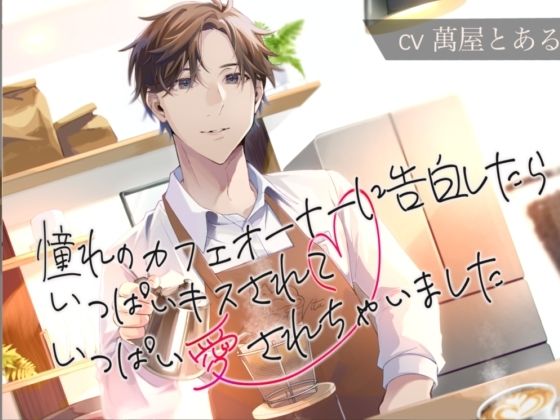【KU100】憧れのカフェのオーナーに告白したら、いっぱいキスされていっぱい愛されちゃいました