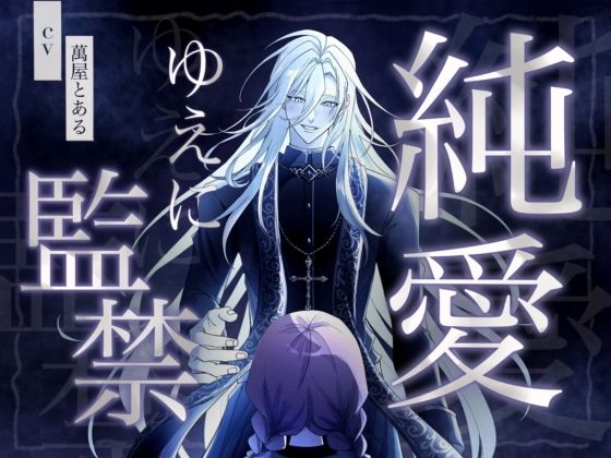 【KU100】純愛ゆえに監禁 - サンプル画像 1