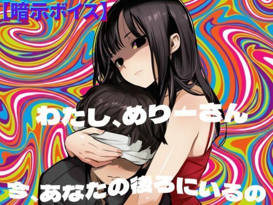 【暗示ボイス】めりーさんに堕とされる - サンプル画像 1