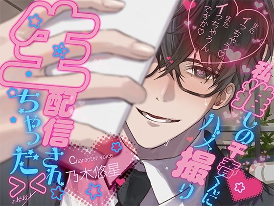 私推しの千春くんにハメ撮り生配信されちゃった＞＜