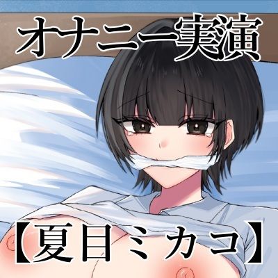 【オナニー実演】オナニークエスト23〜口を拘束して新境地へ〜【夏目ミカコ編】 - サンプル画像 3