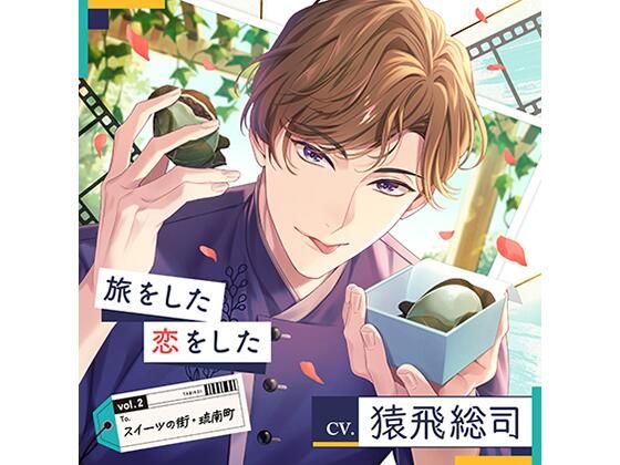 【配信限定】旅をした・恋をしたVol.2  スイーツの街・琉南町（りゅうなんちょう）