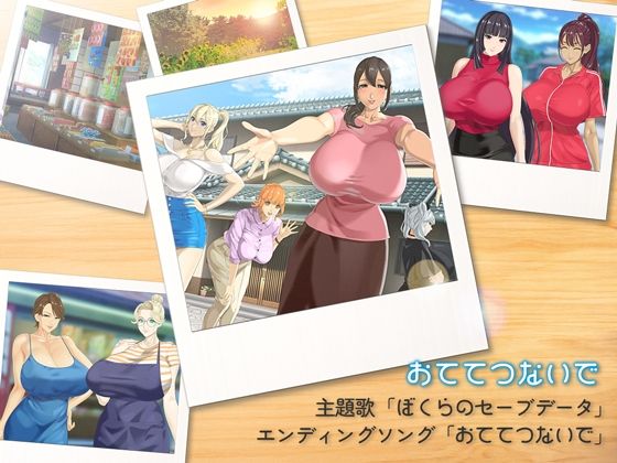 おててつないで主題歌「ぼくらのセーブデータ」＆エンディングソング「おててつないで」