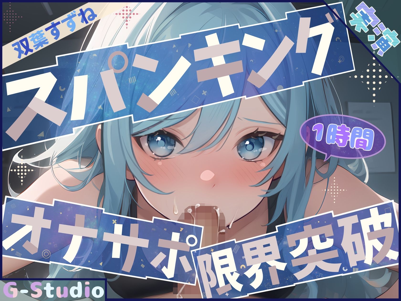 【総尺10時間超】1時間×8本の実演濃密オムニバス 〜8人の台本なき絶頂記録〜【G-Studioオムニバス】 - サンプル画像 6