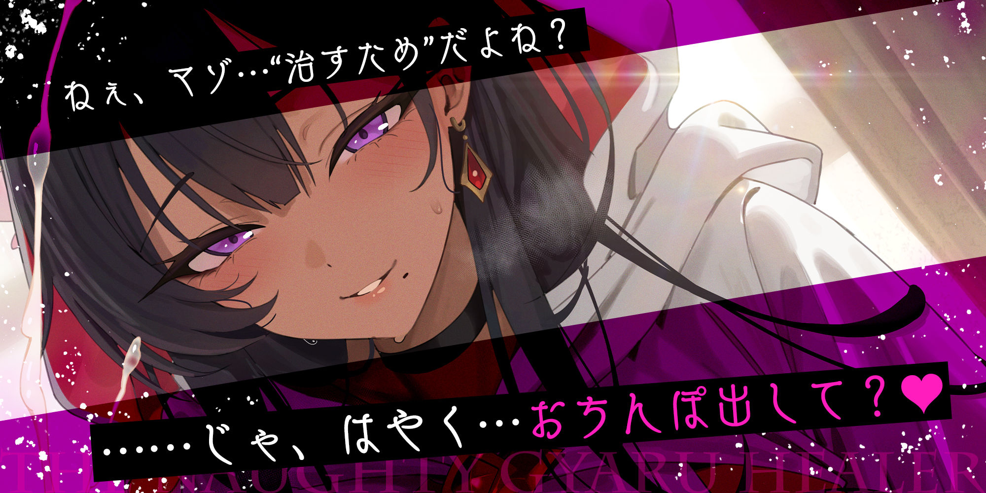 【わるぅ〜い黒ギャル回復術師さま】マゾは射精で治そうね…？〜マゾ治療のついて？にレベルドレインで金玉も経験値も搾取されるボク〜 - サンプル画像 1