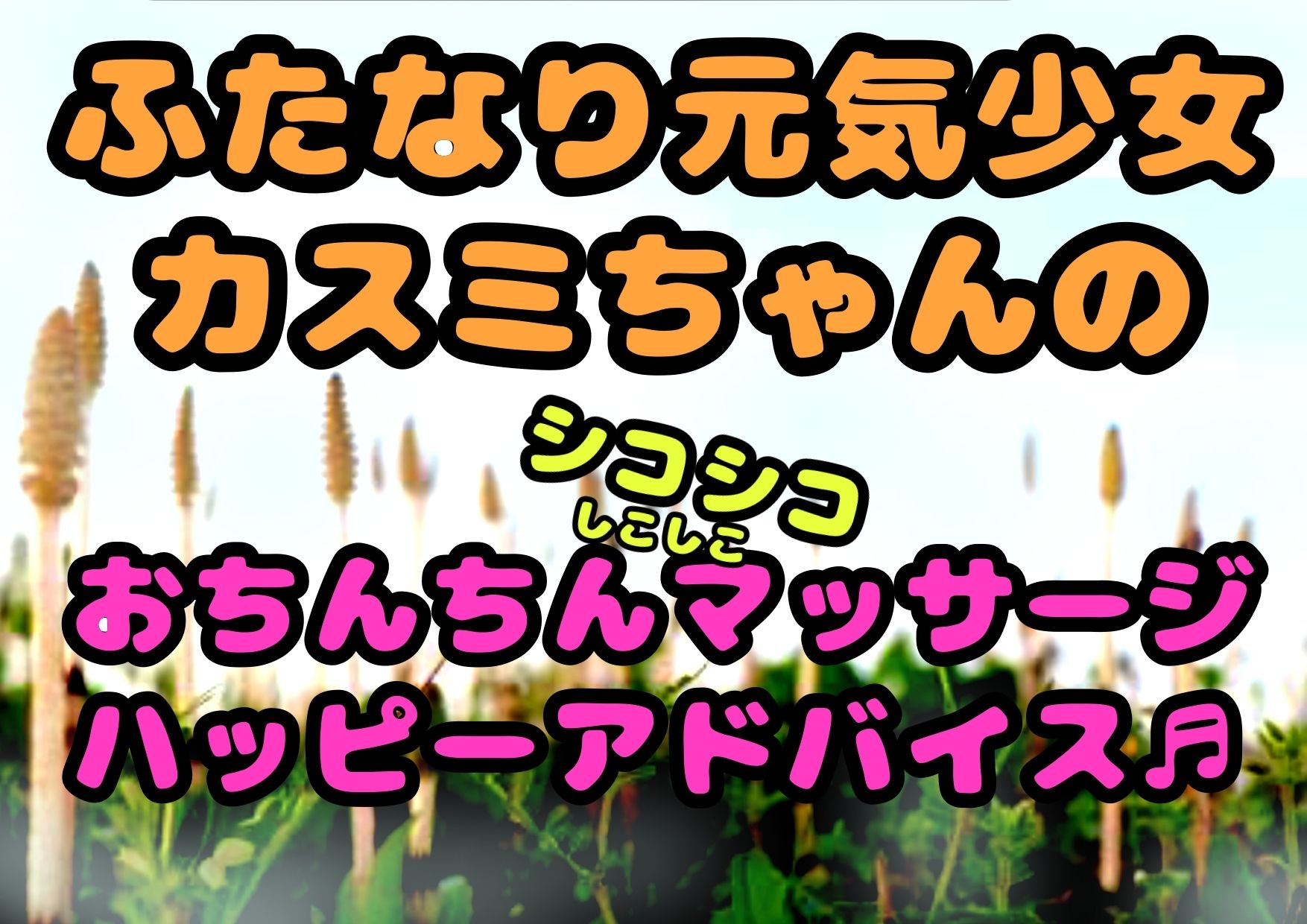 ★ふたなり元気少女カスミちゃん★のおちんちんマッサージ？？ハッピーアドバイス♪〜白いおしっこのヒミツ〜 - サンプル画像 2