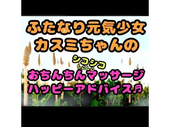 ★ふたなり元気少女カスミちゃん★のおちんちんマッサージ？？ハッピーアドバイス♪〜白いおしっこのヒミツ〜