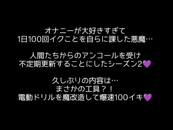 【100回絶頂ノルマシーズン2】＃5電動ドリルの回転で深イキ連発！勃起クリチンポも膣内も全部快楽漬けにしました！ - サンプル画像 1