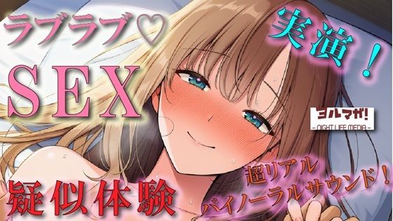 恋人気分のイチャイチャリアルSEX疑似体験！実演でしか出せないガチのあまあま空気感！ ASMR/バイノーラル/盗撮/実演/体験談/リアル/素人/ラブラブ/フェラ/女子大生 - サンプル画像 1