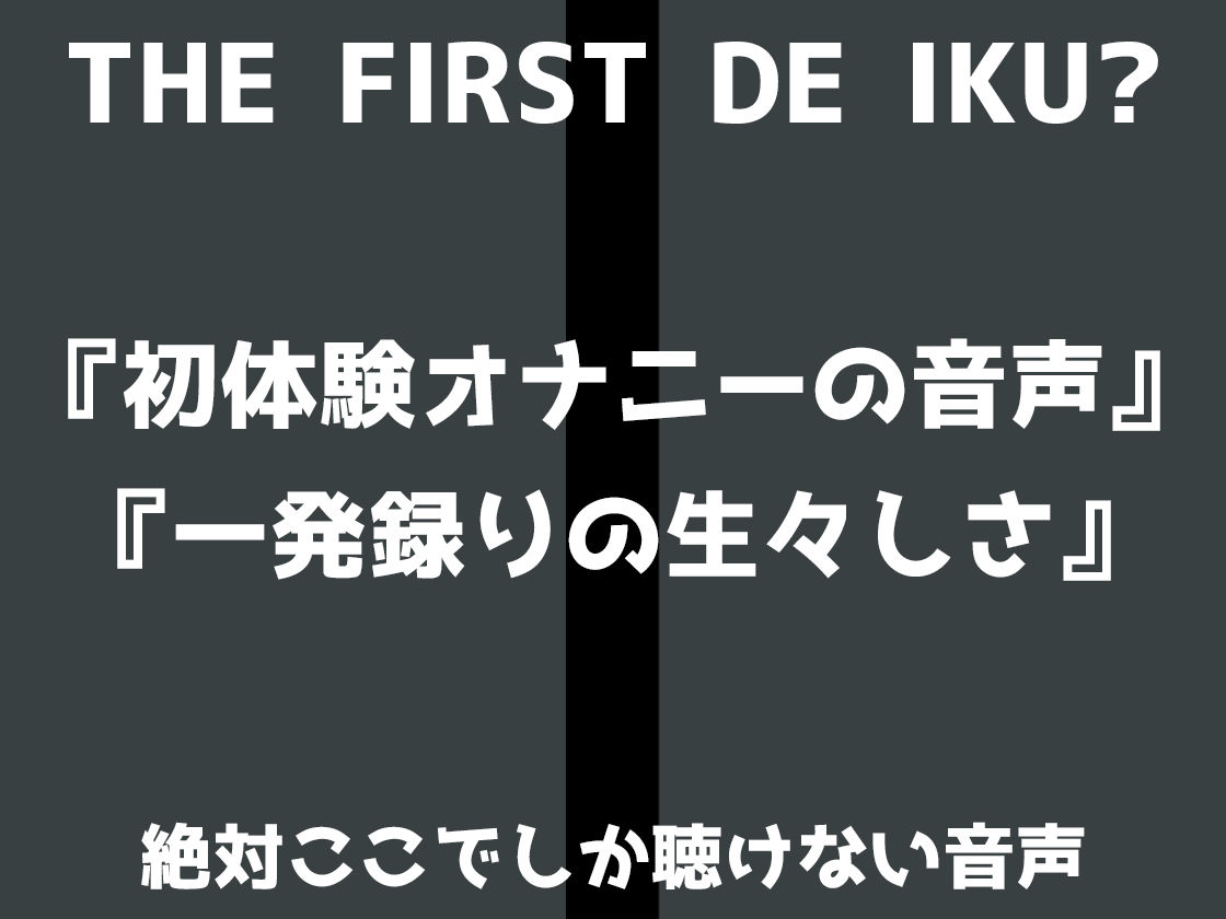 【初体験オナニー実演】THE FIRST DE IKU【皆乃あな - 中出しディルド】 - サンプル画像 3