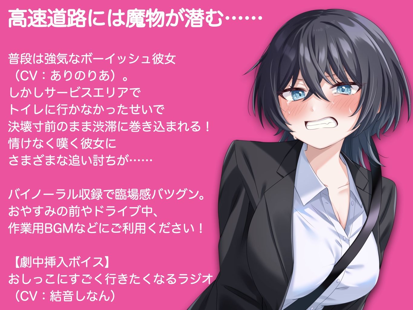 ボーイッシュ彼女が渋滞にはまっておしっこもれそう【ASMR by ありのりあ ＆ 結音しなん】 - サンプル画像 1