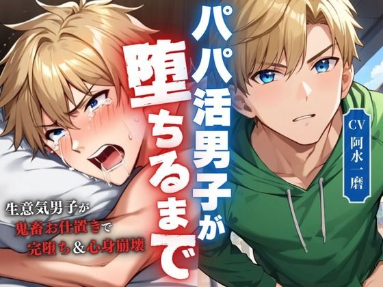 パパ活男子が堕ちるまで〜拘束鬼畜責めでトラウマ上乗せメス堕ち調教〜