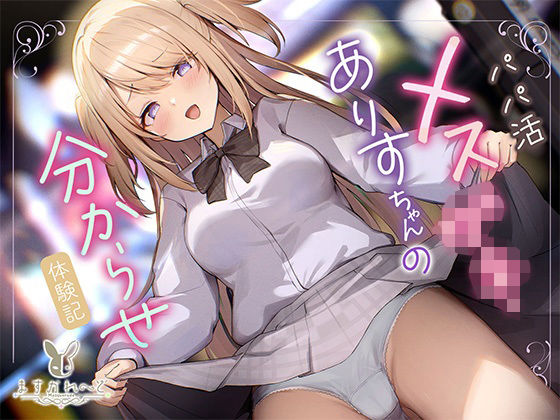 パパ活メス○○ありすちゃんの分からせ体験記