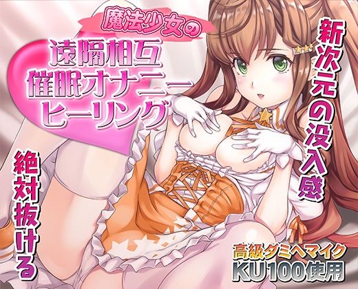 催●快感ヒーリング〜魔法少女による貴方の為のオナニーセラピー〜【バイノーラル/KU100使用】 - サンプル画像 1