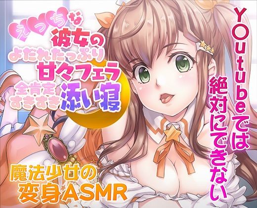 【ASMR/新感覚の究極のエロVOICE】エッチな彼女の涎たっぷり甘々フェラと全肯定スキスキ添い寝〜新次元の没入感！【シチュ×ヒーリング/KU100使用】 - サンプル画像 1