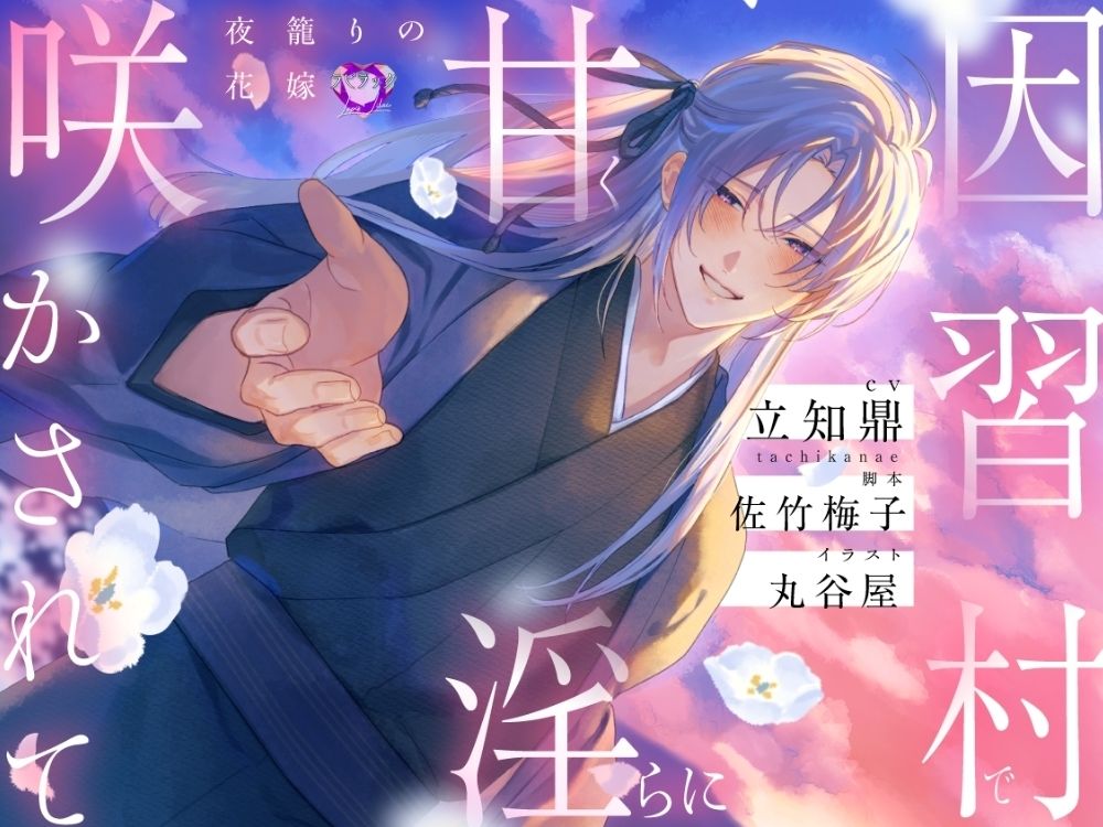 因習村で甘く淫らに咲かされて〜夜籠りの花嫁〜【出演声優:立知鼎】 - サンプル画像 1