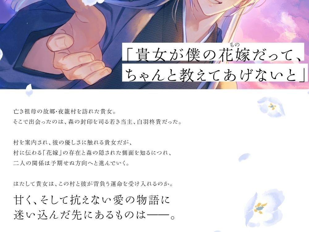 因習村で甘く淫らに咲かされて〜夜籠りの花嫁〜【出演声優:立知鼎】 - サンプル画像 3