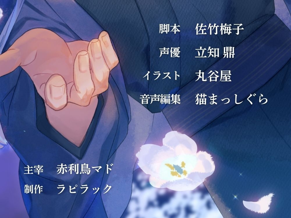 因習村で甘く淫らに咲かされて〜夜籠りの花嫁〜【出演声優:立知鼎】 - サンプル画像 4