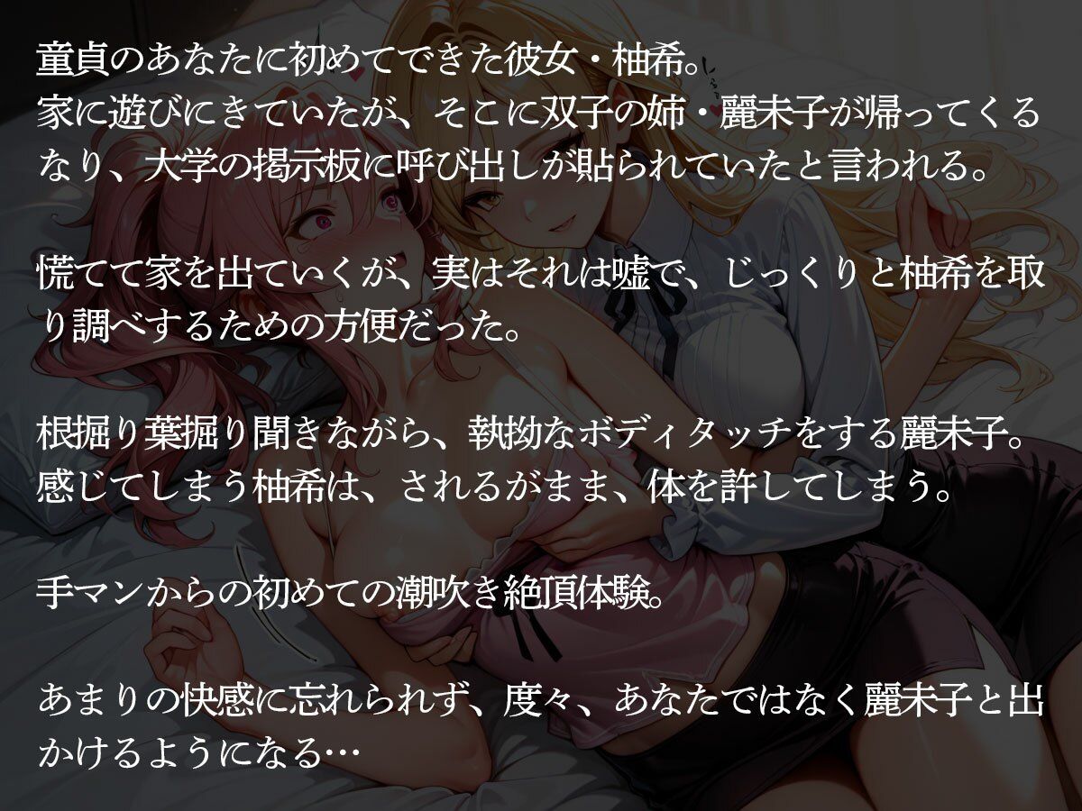 【NTR】童貞の俺に初めてできた彼女を双子の姉に寝取られた件【百合】 - サンプル画像 2