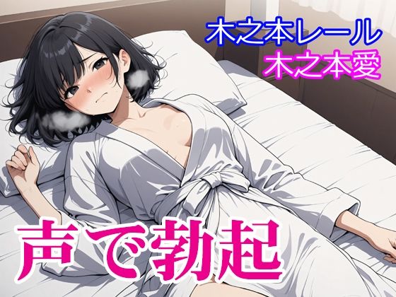 木之本愛「声で勃起」