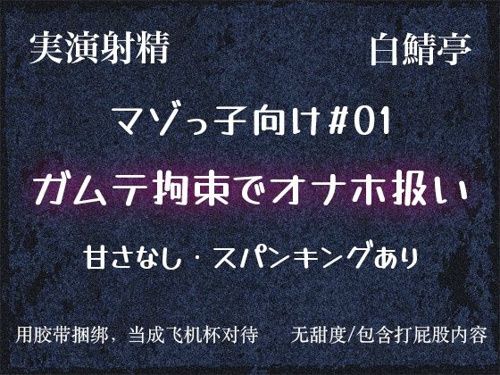 【マゾっ子向け＃01】カ？ムテ拘束するから大人しくオナホになれや【実演射精】