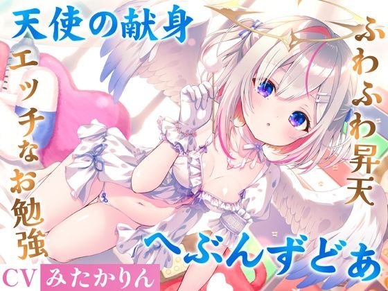 どうしようもない僕の部屋の隣に天使が引っ越してきた〜昇天ふわふわラブでお耳も心もへぶんずどあ〜