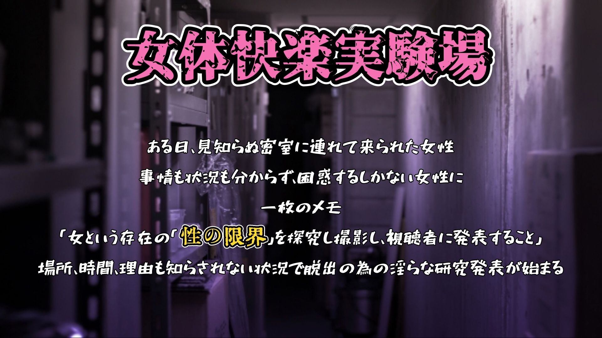 『女体快楽実験場』 被験体No，013「おとは」Stage，1前編 - サンプル画像 1