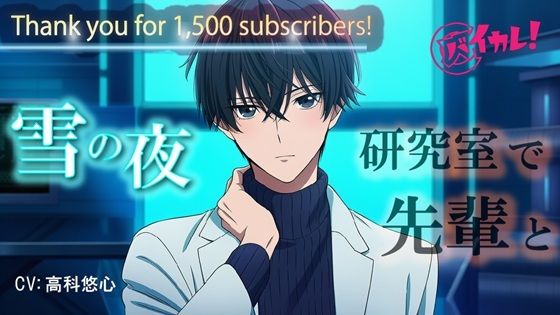 【バイカレ！Youtube 1500名様達成記念！】 雪降る夜…2人きりの研究室。クールな先輩の様子がちょっとおかしくて… ASMR/バイノーラル/低音/イケボ/あまあま/キス - サンプル画像 1