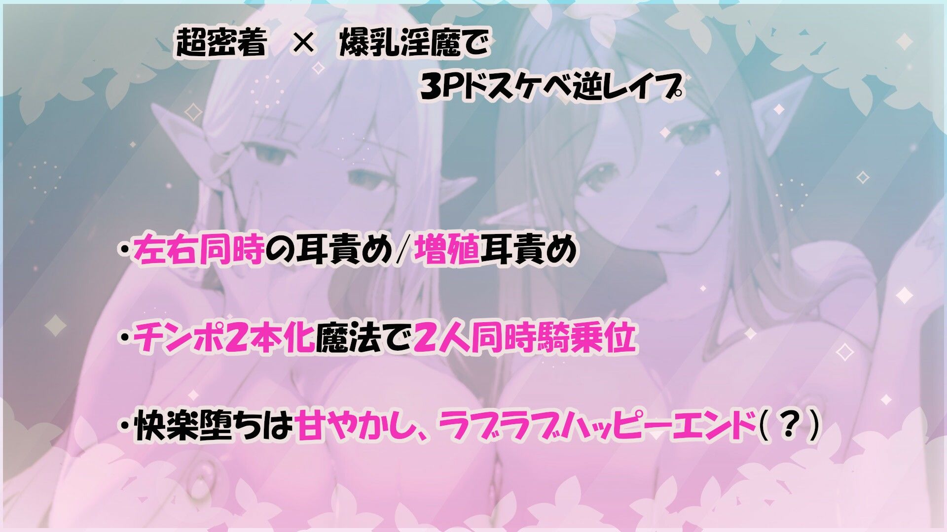 ？11大特典？森のドスケベ淫魔姉妹の左右同時責め〜最後は快楽堕ちで幸せ（？）甘やかし天国へ〜【W耳責め/Wオホ声/チ〇ポ分裂魔法2人同時騎乗位】 - サンプル画像 1
