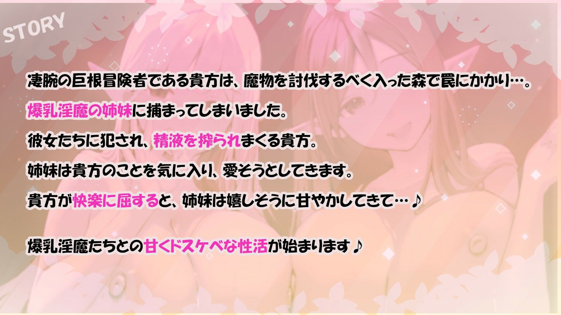 ？11大特典？森のドスケベ淫魔姉妹の左右同時責め〜最後は快楽堕ちで幸せ（？）甘やかし天国へ〜【W耳責め/Wオホ声/チ〇ポ分裂魔法2人同時騎乗位】 - サンプル画像 4