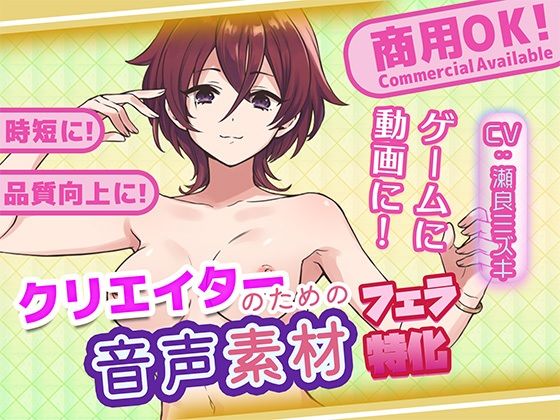 クリエイターの私が本当に欲しかった音声素材82〜フェラ特化編〜