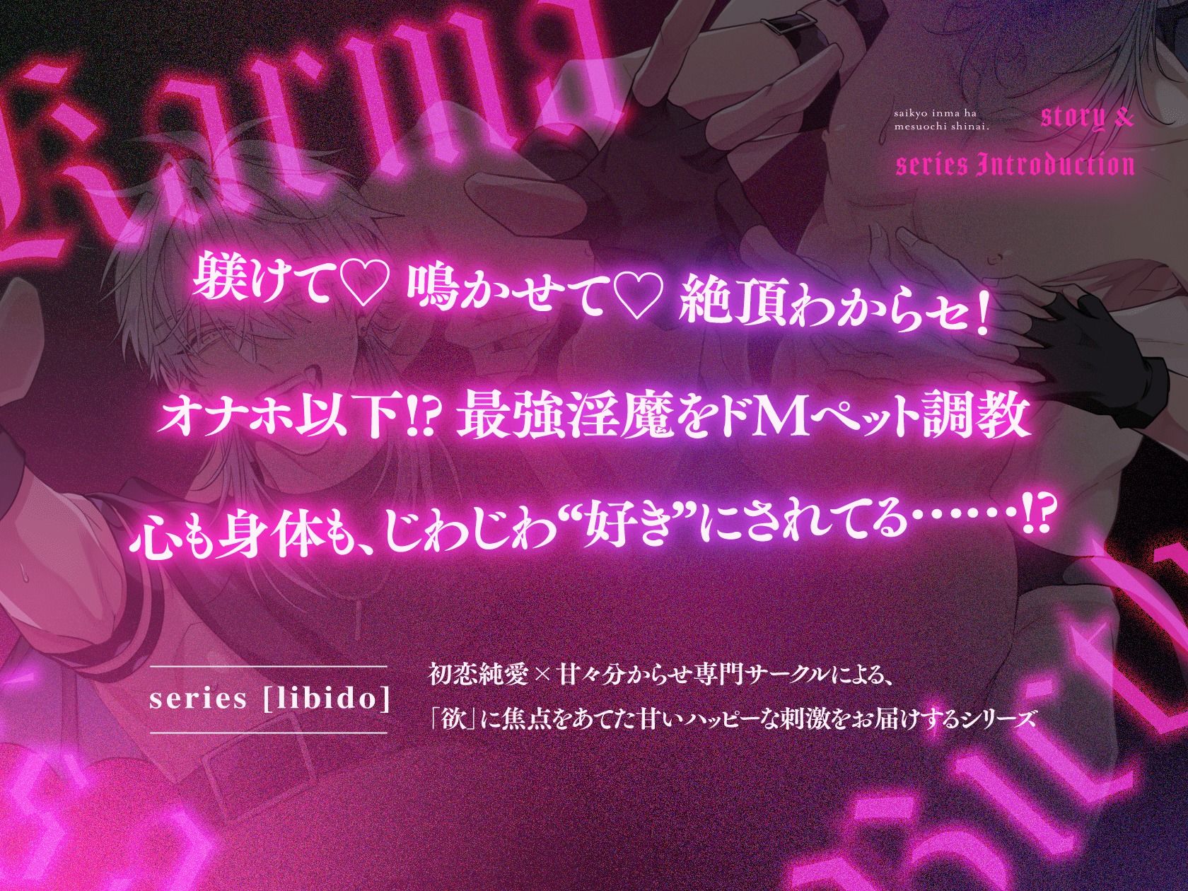 絶頂鬼畜わからSEX！躾けて（はーと） 鳴かせて（はーと） ドMペット調教【最強淫魔はメス堕ちしない〜Karma is a bitch〜2】 - サンプル画像 1